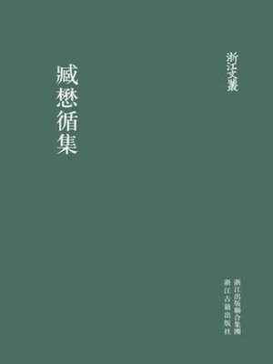 cover image of 浙江文丛：臧懋循集 (China ZheJiang Culture Series:The Works of Zang MaoXun )